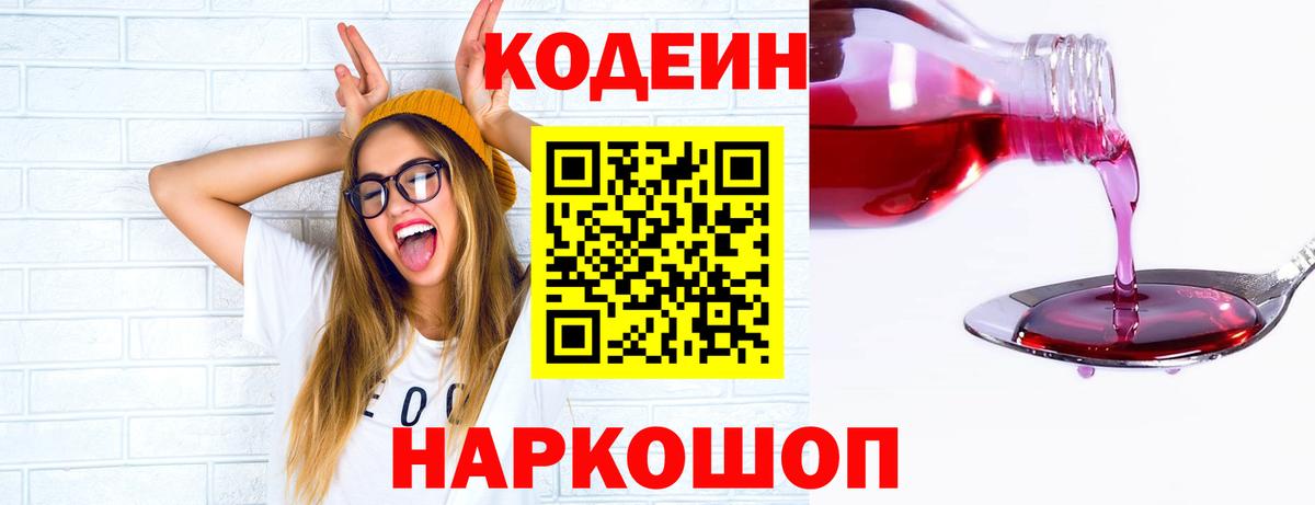 Кодеин напиток Lean (лин)  Вход с VPN  Кодеин Purple Drank  Тутаев 